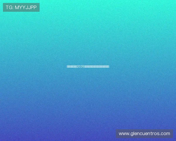 亚星官方入口:2026世界杯比赛时间表与赛程安排详细解析 亚星官方入口:2026世界杯比赛时间表与赛程安排详细解析